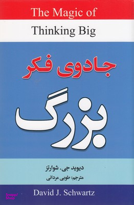 جادوی فکر بزرگ