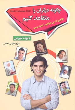 چگونه دیگران را متقاعد کنیم هرکاری می خواهیم انجام دهند