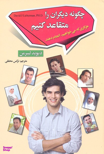 چگونه دیگران را متقاعد کنیم هرکاری می خواهیم انجام دهند
