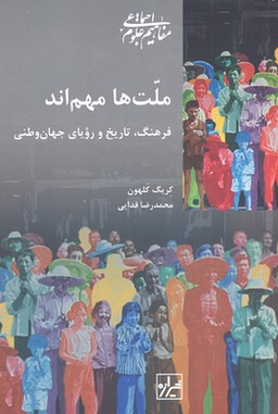 کتاب ملت ها مهم اند اثر کریگ کلهون انتشارات شیرازه کتاب