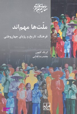 کتاب ملت ها مهم اند اثر کریگ کلهون انتشارات شیرازه کتاب