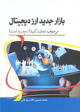 بازار جدید ارز دیجیتال میخواهید تجارت کنید