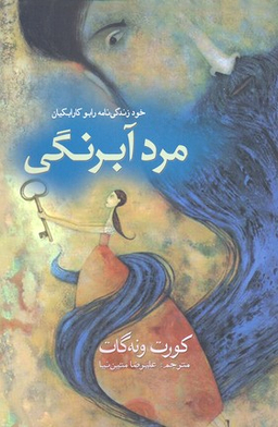 مرد آبرنگی