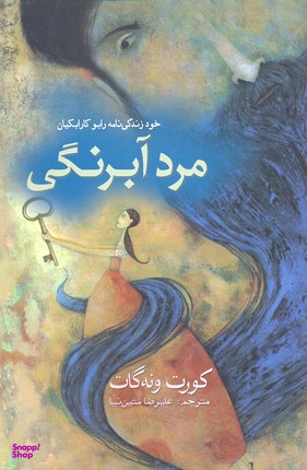 مرد آبرنگی
