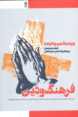 فرهنگ و دین
