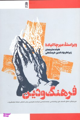 فرهنگ و دین