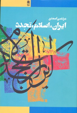 ایران اسلام تجدد