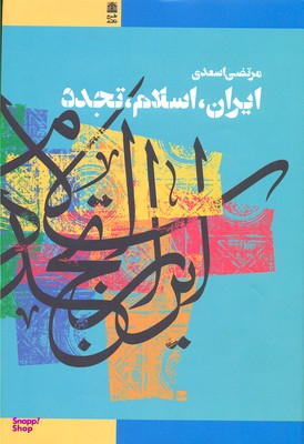 ایران اسلام تجدد