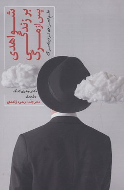 شواهدی بر زندگی پس از مرگ