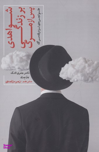 شواهدی بر زندگی پس از مرگ