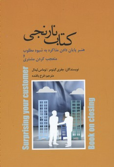 کتاب نارنجی هنرمذاکره