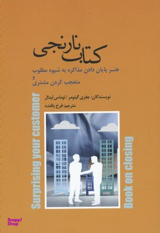 کتاب نارنجی هنرمذاکره