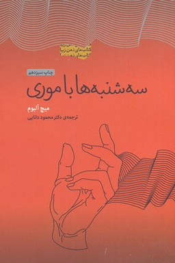 کتاب سه شنبه ها با موری اثر میچ آلبوم انتشارات پندار تابان