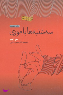 کتاب سه شنبه ها با موری اثر میچ آلبوم انتشارات پندار تابان