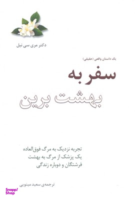 سفر به بهشت برین