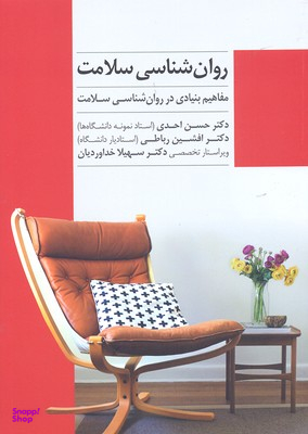 روانشناسی سلامت (مفاهیم بنیادی در روانشناسی سلامت)