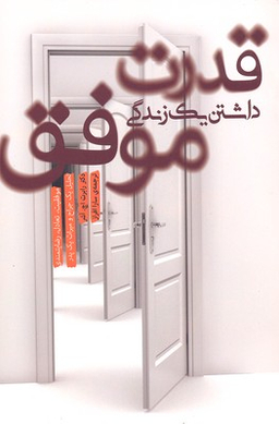 قدرت داشتن 1 زندگی موفق