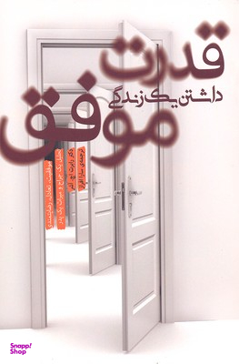 قدرت داشتن 1 زندگی موفق
