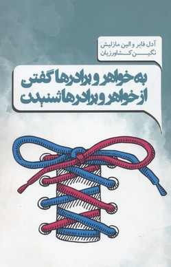 کتاب به خواهرها و برادرها گفتن و از خواهرها و برادرها شنیدن اثر آدل فابر و الین مازلیش انتشارات پندار تابان