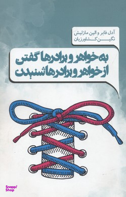 کتاب به خواهرها و برادرها گفتن و از خواهرها و برادرها شنیدن اثر آدل فابر و الین مازلیش انتشارات پندار تابان