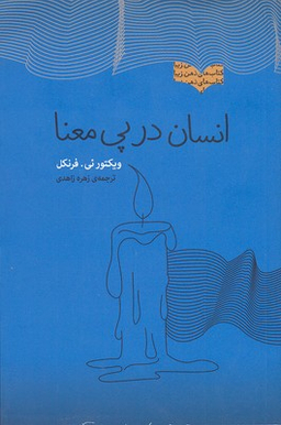 انسان در پی معنا (مجموعه ذهن زیبا)