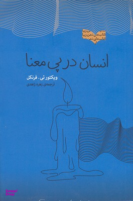 انسان در پی معنا (مجموعه ذهن زیبا)