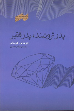 پدر ثروتمند پدر فقیر