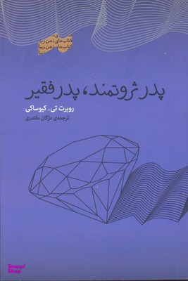 پدر ثروتمند پدر فقیر