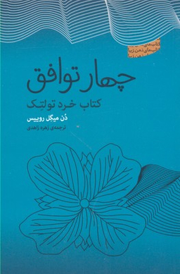 چهار توافق: کتاب خرد تولتک
