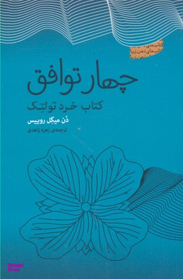 چهار توافق: کتاب خرد تولتک