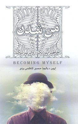 من شدن (خاطرات یک روان‌پزشک)