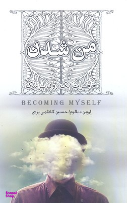 من شدن (خاطرات یک روان‌پزشک)