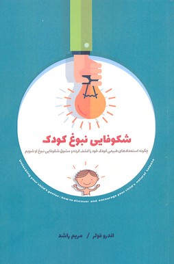 شکوفایی نبوغ کودک