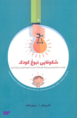 شکوفایی نبوغ کودک