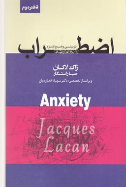 کتاب اضطراب اثر ژاک لاکان انتشارات پندار تابان جلد 2