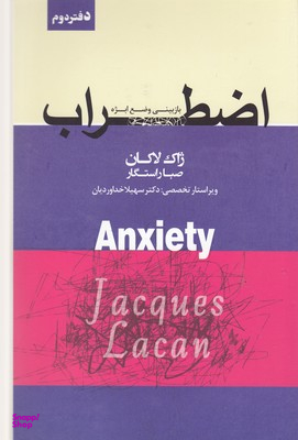 کتاب اضطراب اثر ژاک لاکان انتشارات پندار تابان جلد 2
