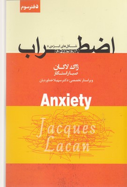 کتاب اضطراب اثر ژاک لاکان انتشارات پندار تابان جلد 3