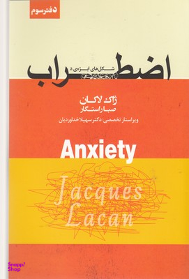 کتاب اضطراب اثر ژاک لاکان انتشارات پندار تابان جلد 3