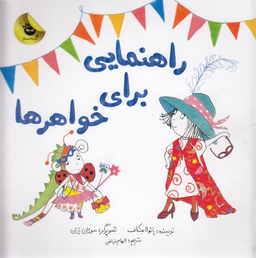 کتاب راهنمایی برای خواهرها اثر پایولا متکاف انتشارات زعفرانیه