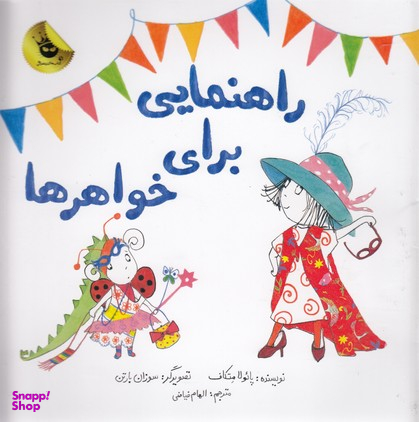 کتاب راهنمایی برای خواهرها اثر پایولا متکاف انتشارات زعفرانیه