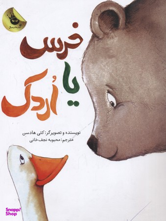 کتاب خرس یا اردک اثر کتی هادسون انتشارات زعفران
