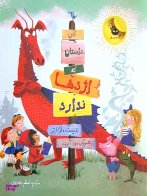 کتاب این داستان که اژدها ندارد اثر لوکارتر انتشارات زعفران