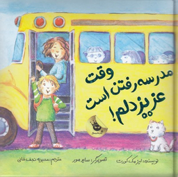 کتاب وقت مدرسه رفتن است عزیز دلم اثر لیز مک کورت انتشارات زعفران