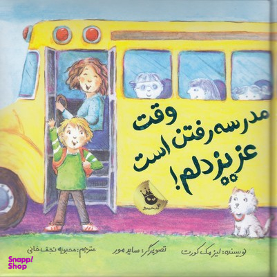 کتاب وقت مدرسه رفتن است عزیز دلم اثر لیز مک کورت انتشارات زعفران