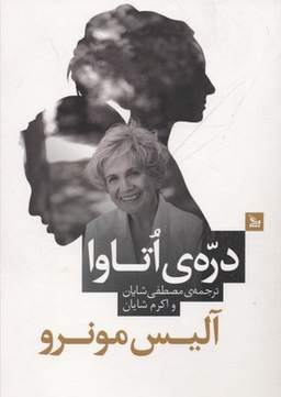 کتاب دره ی اتاوا اثر آلیس مونرو انتشارات چلچله