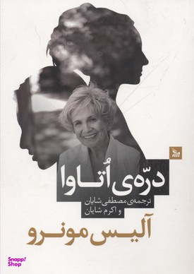 کتاب دره ی اتاوا اثر آلیس مونرو انتشارات چلچله
