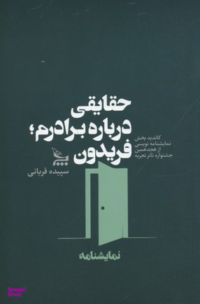 حقایقی درباره برادرم فریدون نمایشنامه