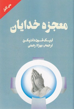 معجزه خدایان چلچله