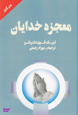 معجزه خدایان چلچله