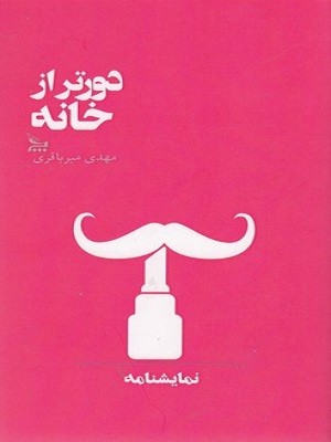 کتاب دورتر از خانه اثر مهدی میرباقری انتشارات چلچله